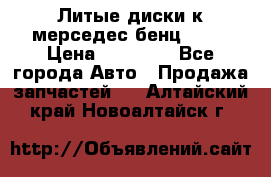 Литые диски к мерседес бенц W210 › Цена ­ 20 000 - Все города Авто » Продажа запчастей   . Алтайский край,Новоалтайск г.